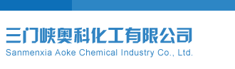 日女人小穴AV网站三门峡奥科化工有限公司